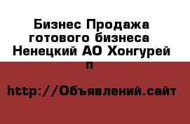 Бизнес Продажа готового бизнеса. Ненецкий АО,Хонгурей п.